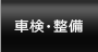 車検・整備